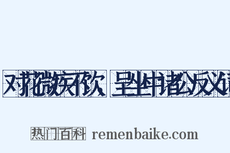 对花微疾不饮，呈坐中诸公反义词是什么意思的图片